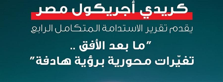 كريدي أجريكول مصر يصدر تقريره الرابع المتكامل عن الاستدامة